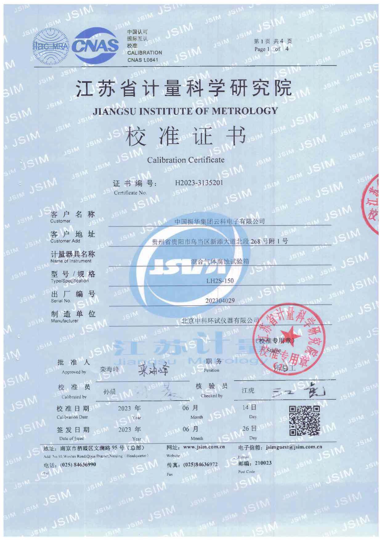 混合氣體腐蝕試驗箱校準證書
