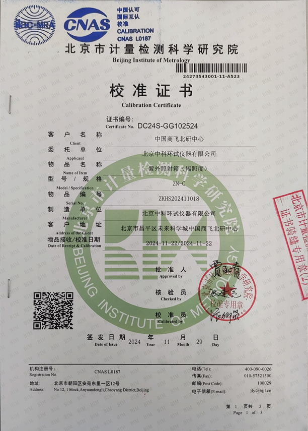 紫外輻射試驗(yàn)箱校準(zhǔn)證書(shū)